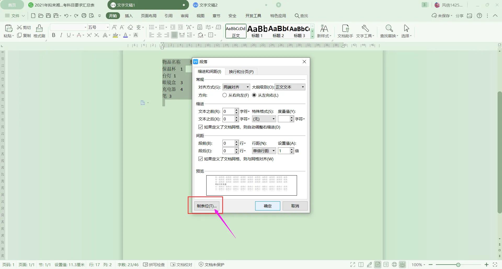 Wps文字如何实现一键对齐？