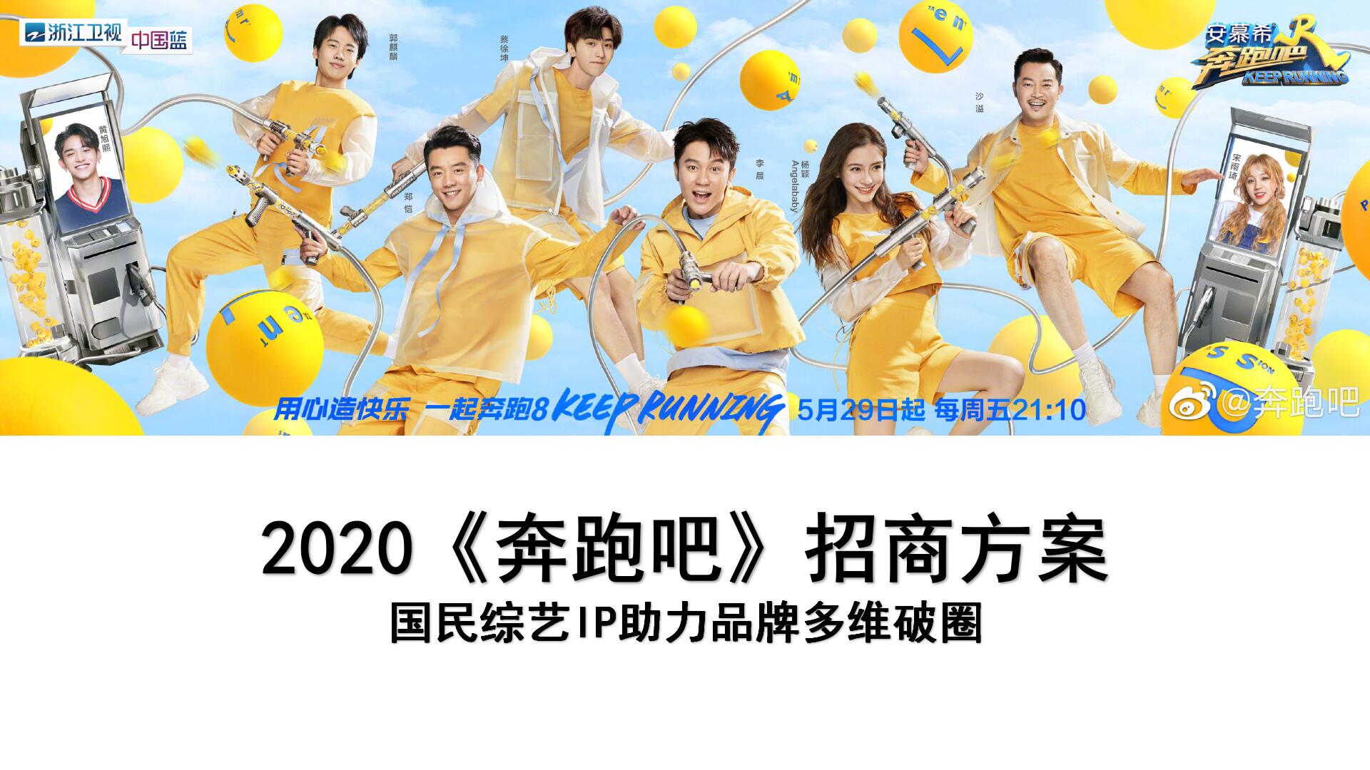 2020《奔跑吧》广告合作资源_浙江卫视2020年广告