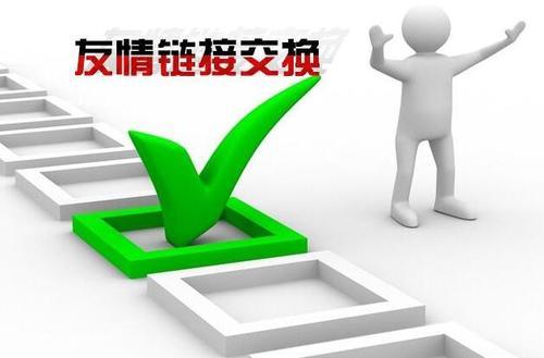 网站优化｜如何交换高质量友情链接