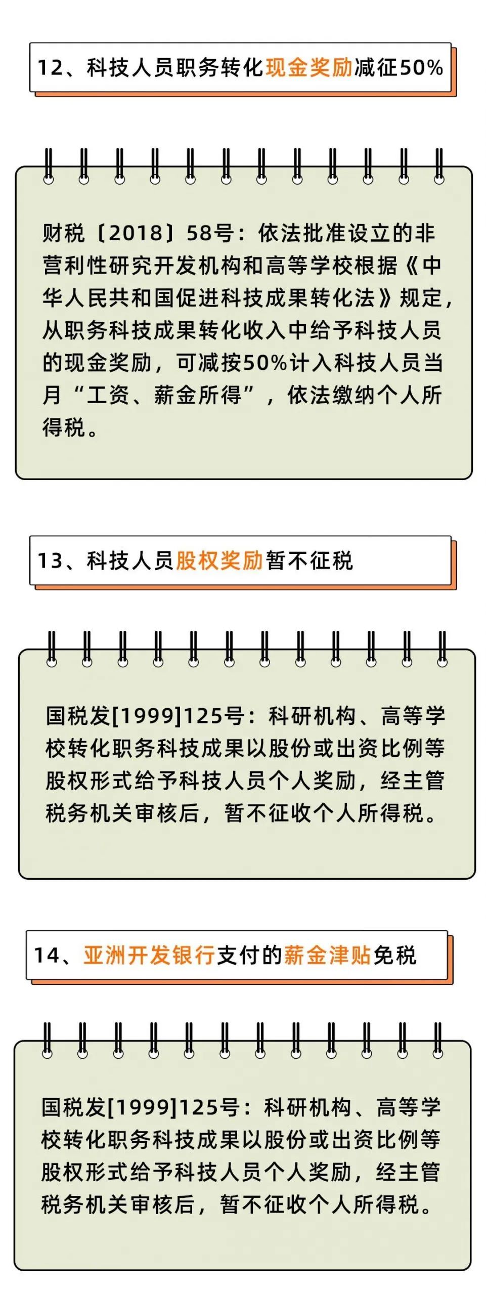 个人所得税，免征！这33种情况通通不用再交个人所得税了