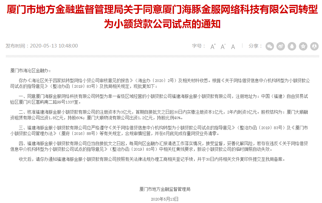厦门两家P2P转型小贷公司，6月底存量业务要清零