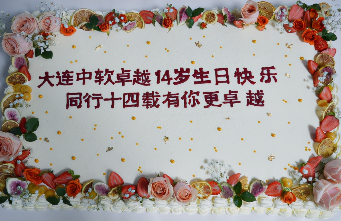 大連中軟卓越14歲生日快樂丨同行十四載 有你更卓越