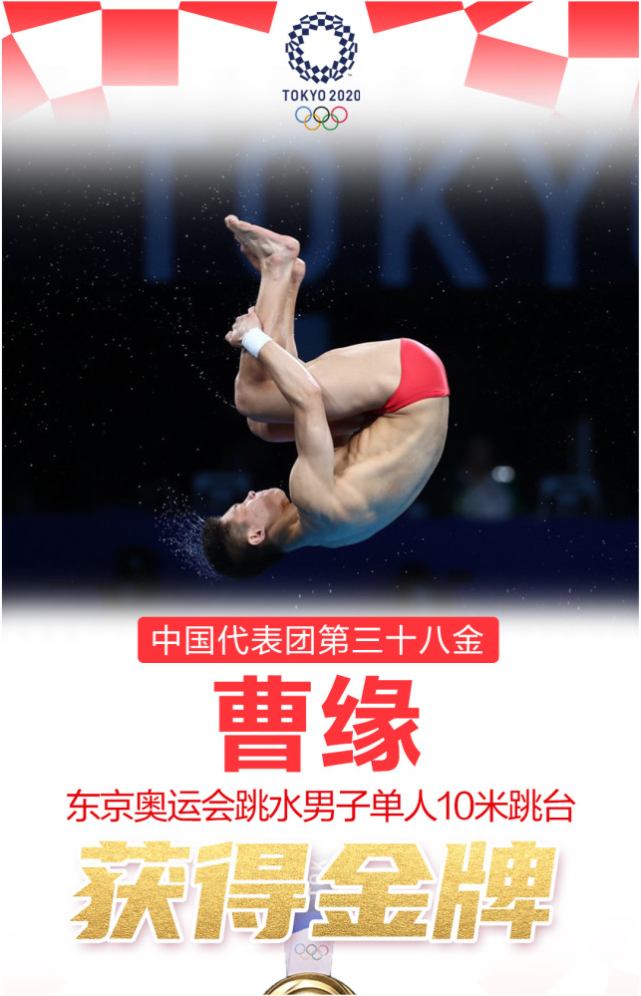 第38金！北京运动员曹缘摘得跳水男子单人10米跳台金牌