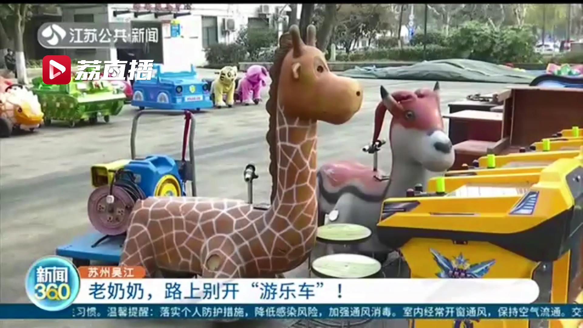 太危险！因家离得近 老奶奶任性开“游乐车”出行