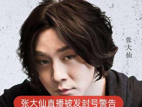 张大仙直播被发封号警告 对方来头不小 粉丝却怒了 别太嚣张 游戏 爆资讯新媒体平台