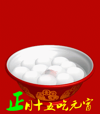 元宵节|2021年牛年元宵节快乐动态表情包 发朋友圈祝福动态表情聊天的图片