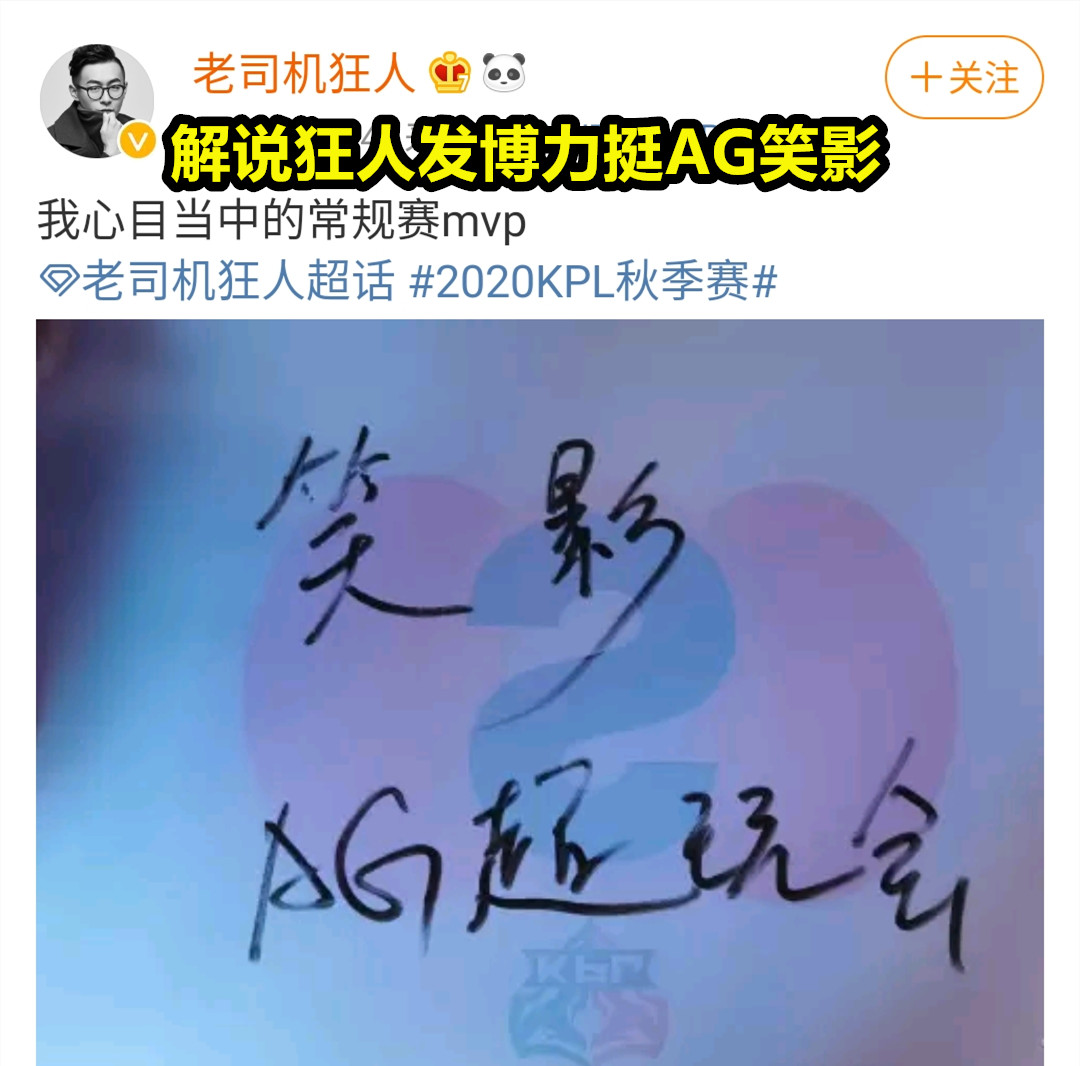 解说狂人发博力挺ag笑影 你才是我心目中的 常规赛mvp 游戏 蛋蛋赞