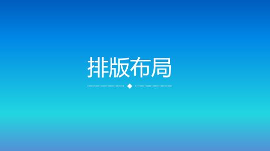 页面排版对文章质量的重要性