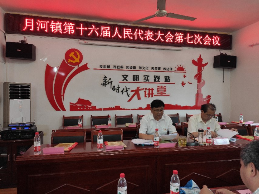 桐柏县月河镇第十六届人民代表大会第七次会议胜利召开