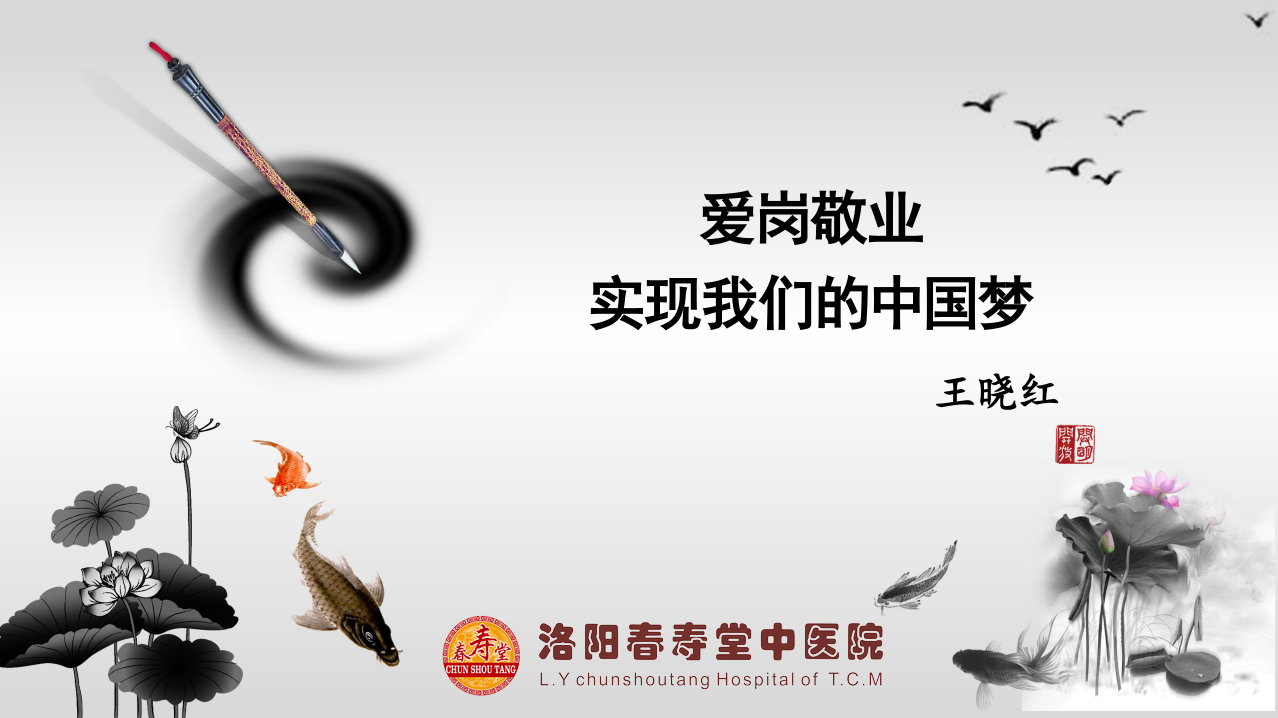 洛阳春寿中医院堂举办“爱岗敬业 实现我们中国梦”主题学习活动