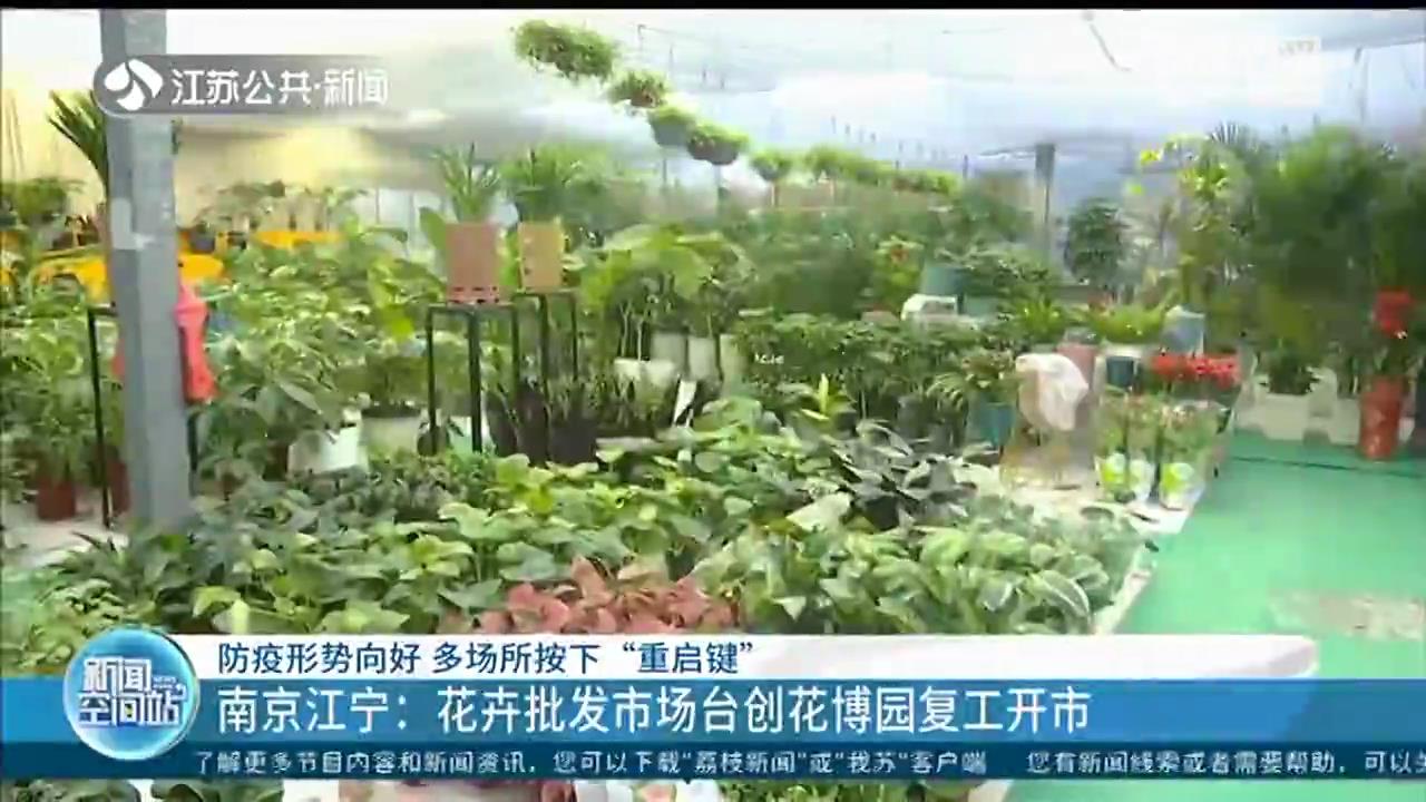 南京江宁：防疫形势向好 多场所按下&ldquo;重启键&rdquo;