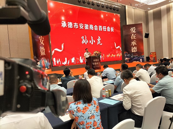 承德市安徽商会成立大会顺利召开