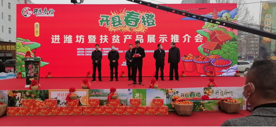 山东省潍坊市：举行“开县春橙”进潍坊暨扶贫产品展示推介会