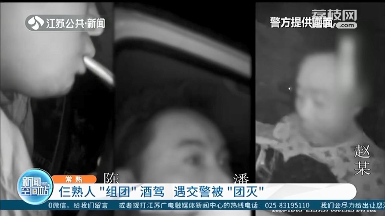 仨熟人在同一酒吧喝酒，&ldquo;组团&rdquo;酒驾被常熟交警&ldquo;团灭&rdquo;
