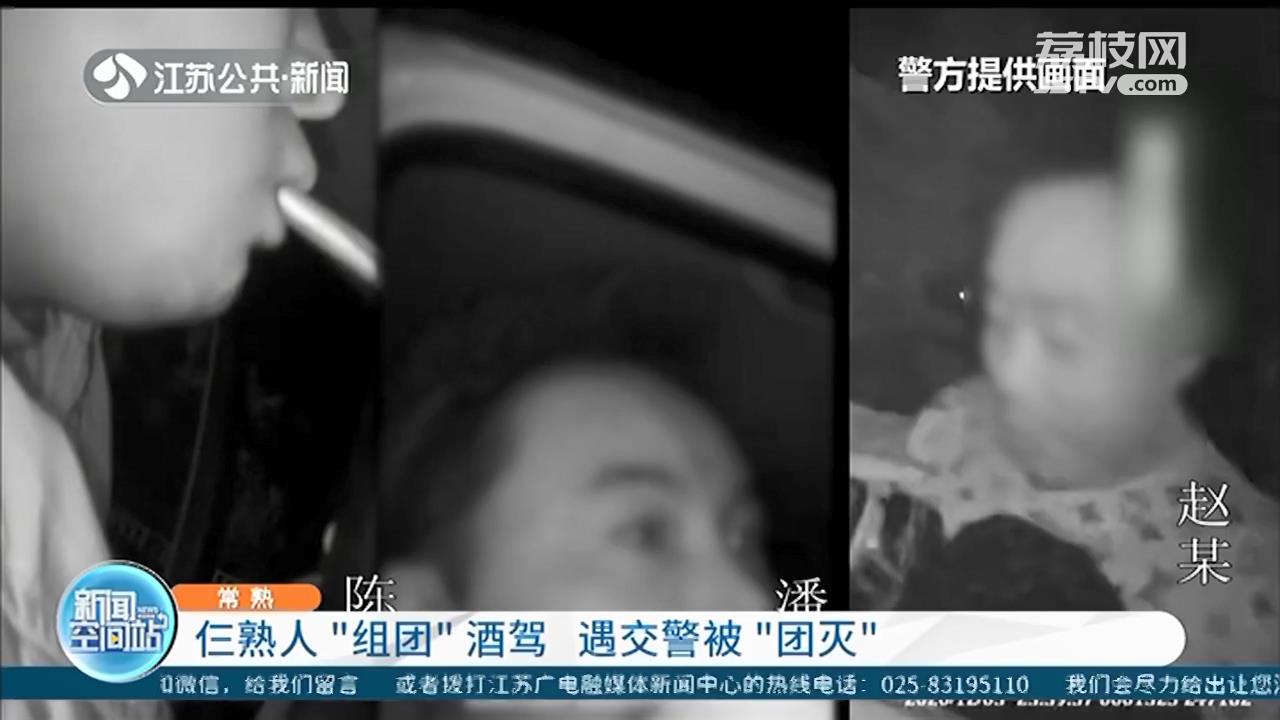 仨熟人在同一酒吧喝酒，“组团”酒驾被常熟交警“团灭”