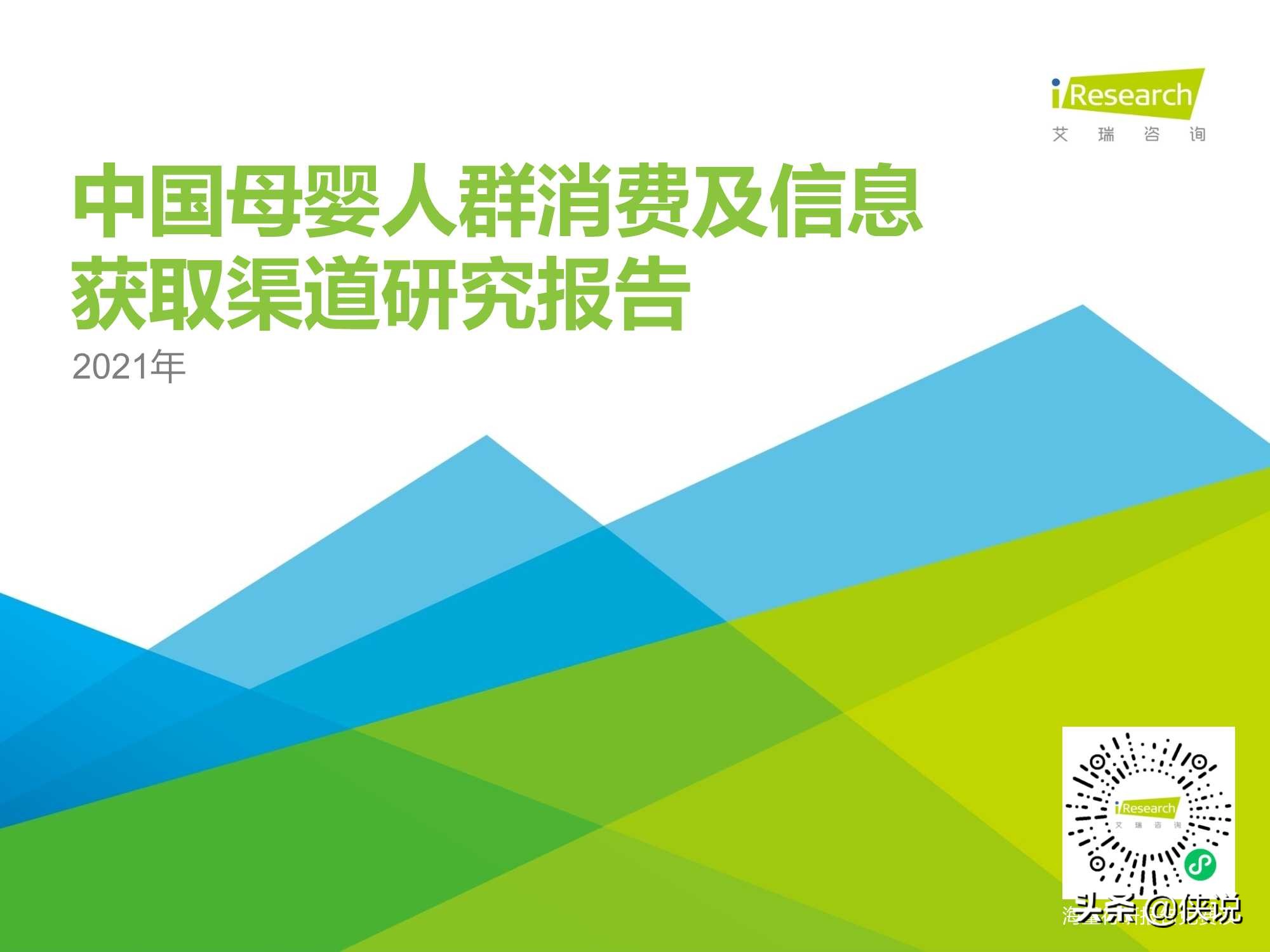 2021年中国母婴人群消费及信息获取渠道研究报告（艾瑞）