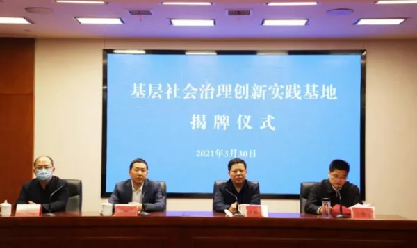 首个“基层社会治理创新实践基地”在扬州广陵揭牌