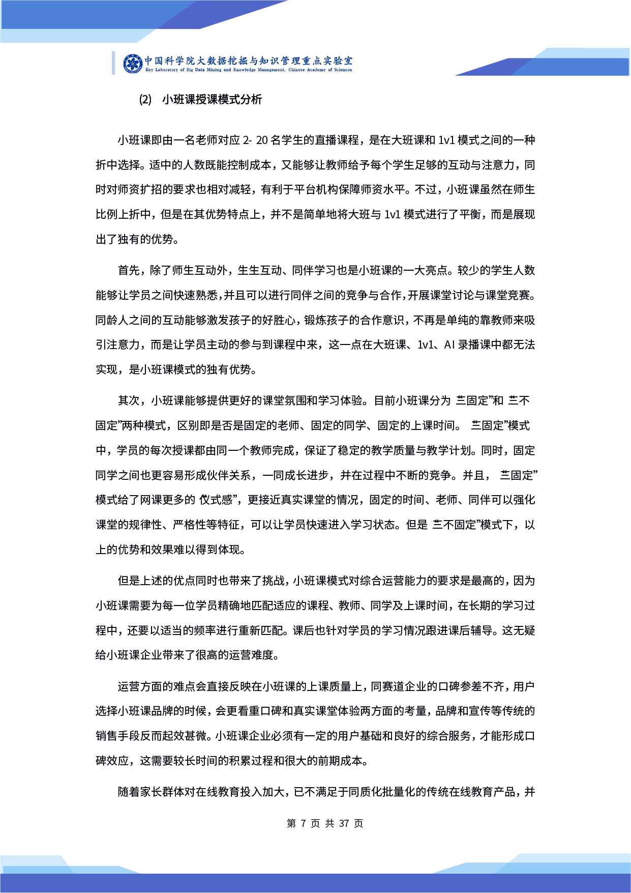中科院發(fā)布《2020 年在線教育行業(yè)小班課發(fā)展研究及前瞻報告》