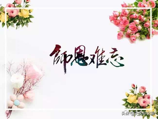 2019年教师节敬老师最新祝福语,感恩教师节祝福语集锦