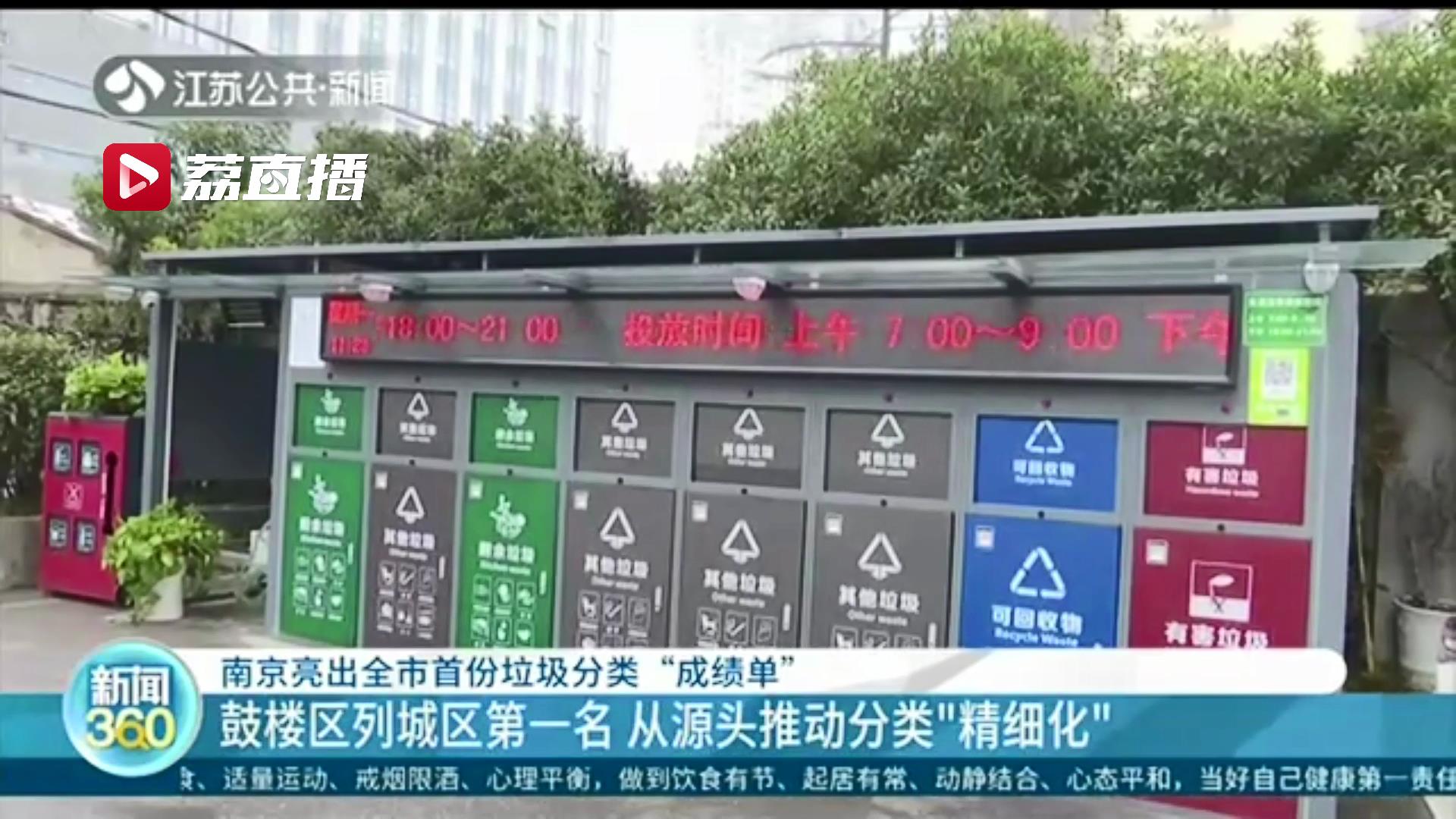 做得好还是差？南京垃圾分类开展一个月后，各区排名出炉