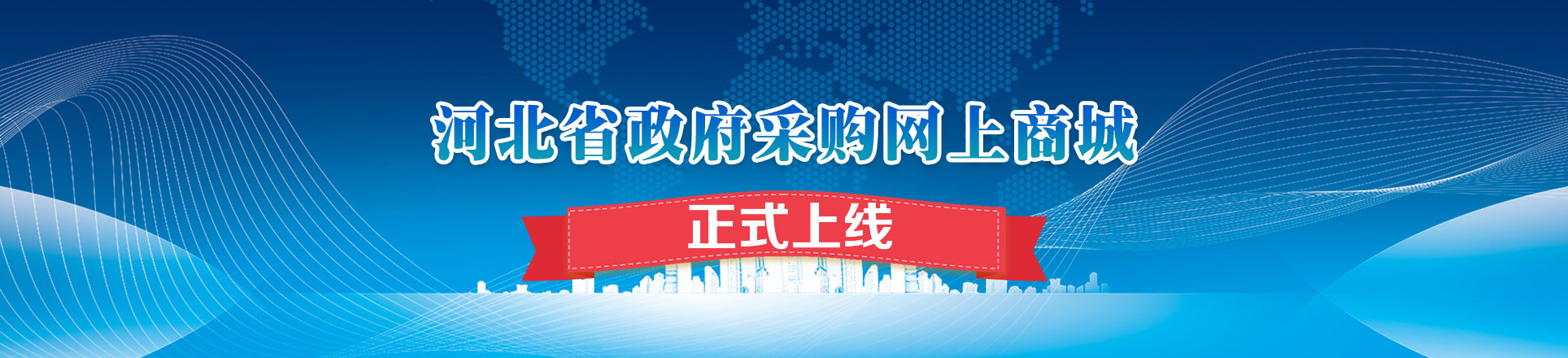 「新」2021年河北政府采购网上商城征集服务商要求