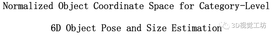 用于类别级物体6D姿态和尺寸估计的标准化物体坐标空间