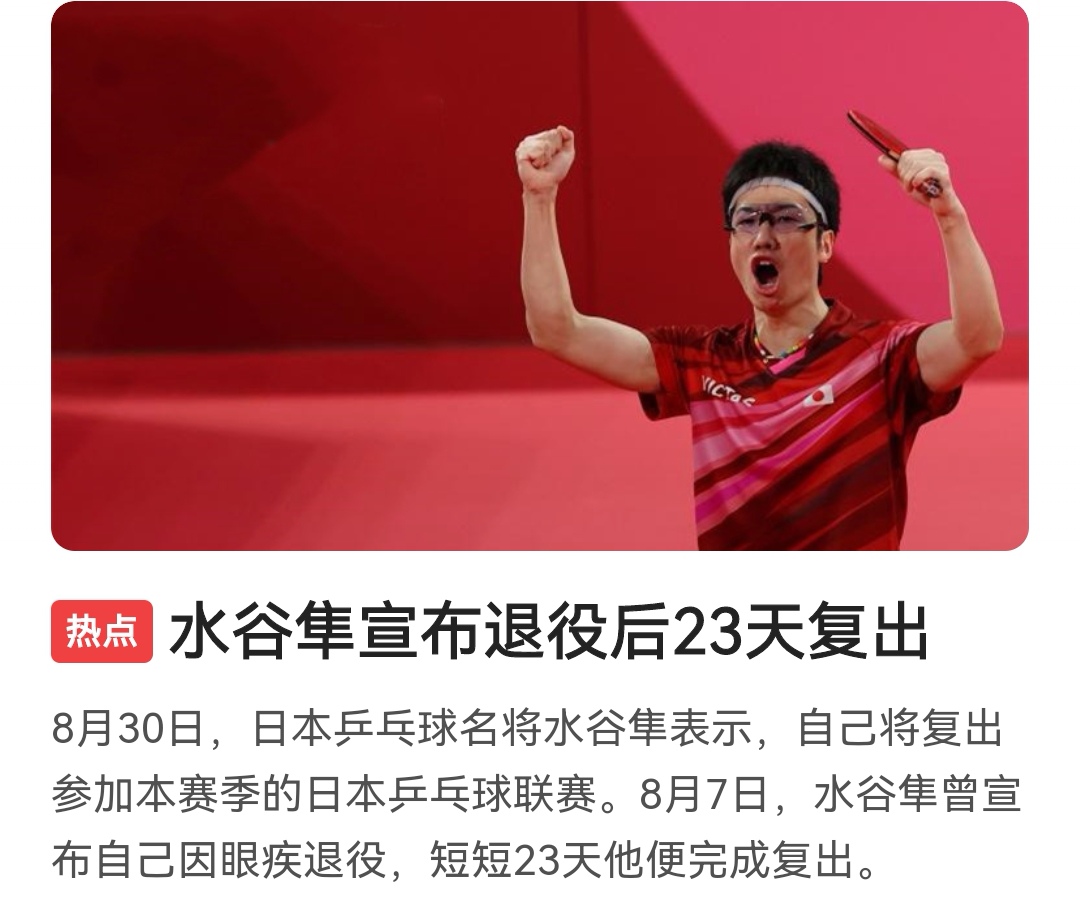 国乒放弃亚锦赛，水谷隼立即表示复出