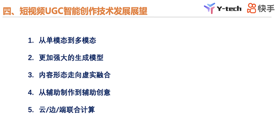 快手Y-tech万鹏飞：短视频UGC智能创作中的CV技术和发展趋势