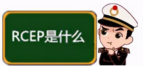 RCEP政策解读关税篇