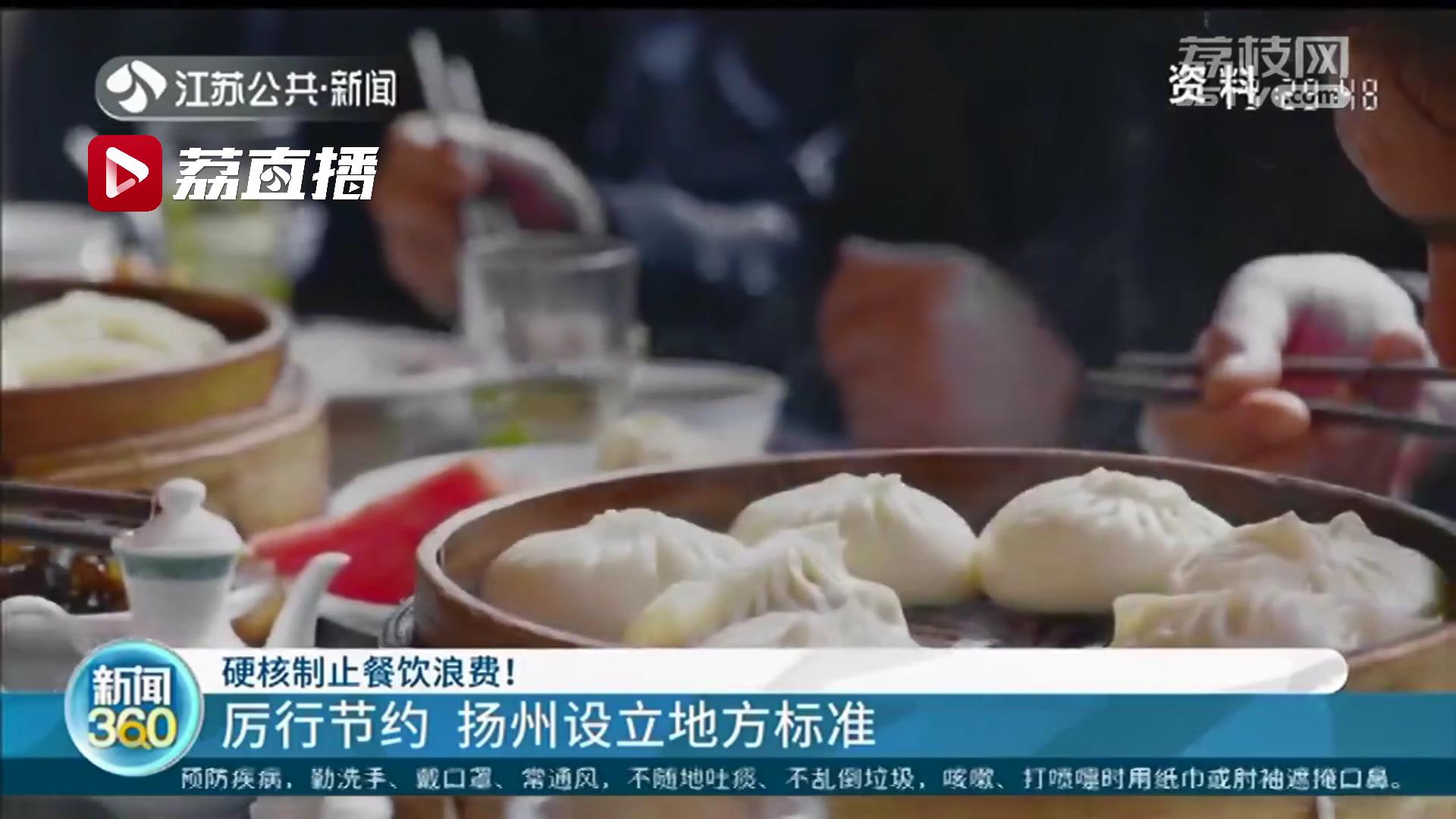 制止餐饮浪费！江苏扬州设立地方标准、发布实施指南