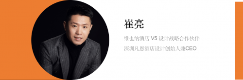 设计师崔亮专访（上）维也纳酒店如何成就经典，设计进化史全解析