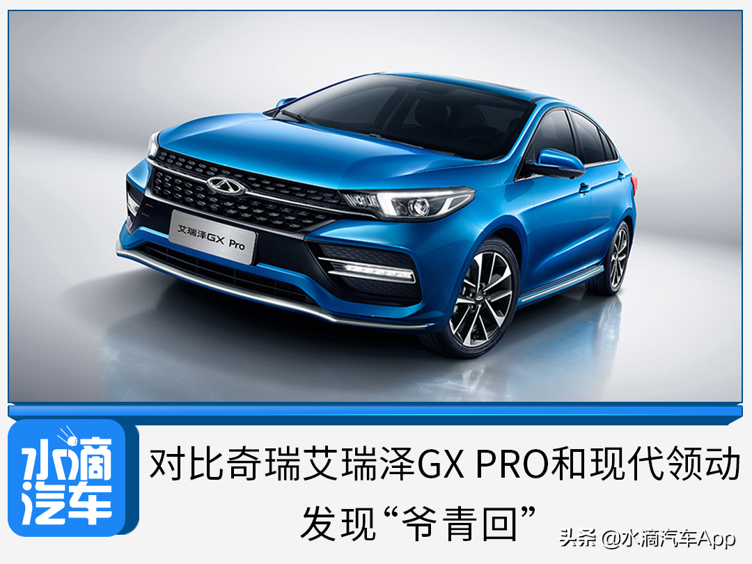 对比奇瑞艾瑞泽GX PRO和现代领动，发现“爷青回”