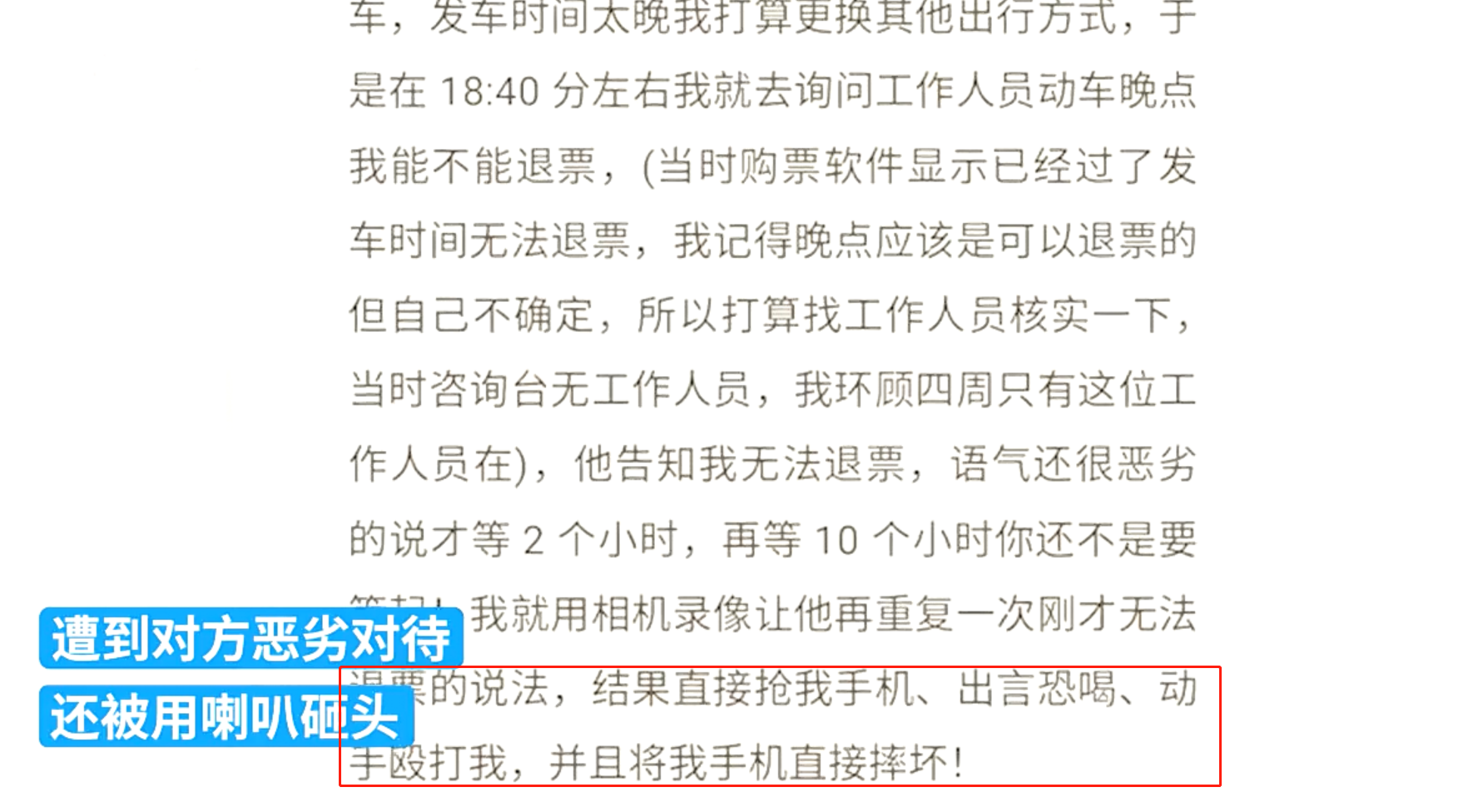 男子火车站询问退票，竟被工作人员用扩音喇叭敲3次头、摔坏手机，警方：已立案