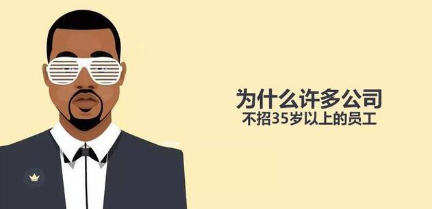 对不起，我们公司不招35岁的人
