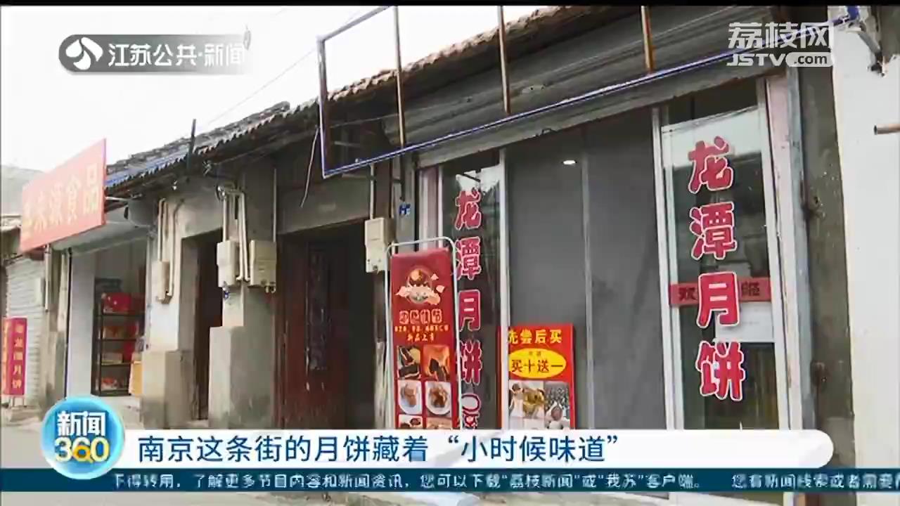 南京龙潭老街上的传统月饼：零添加纯手工 靠“小时候的味道”出圈
