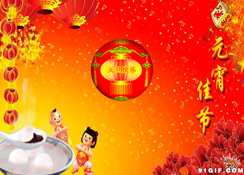 2020最新元宵节贺词祝福短信简短 微信群发闹元宵表情图片