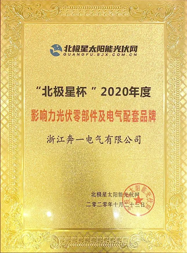 捷報(bào)頻傳｜奔一電氣獲多項(xiàng)2020年度光伏行業(yè)獎(jiǎng)項(xiàng)