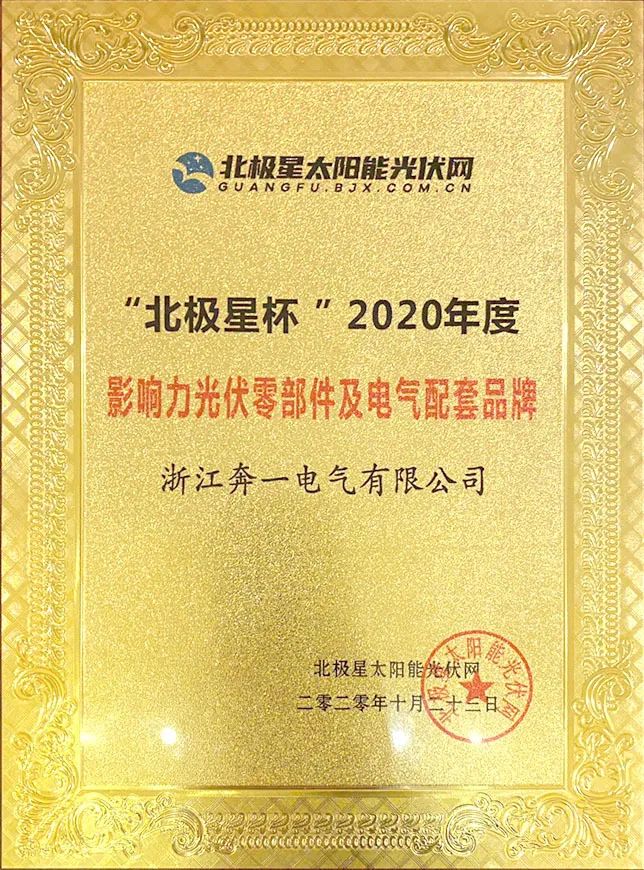 捷报频传｜奔一电气获多项2020年度光伏行业奖项