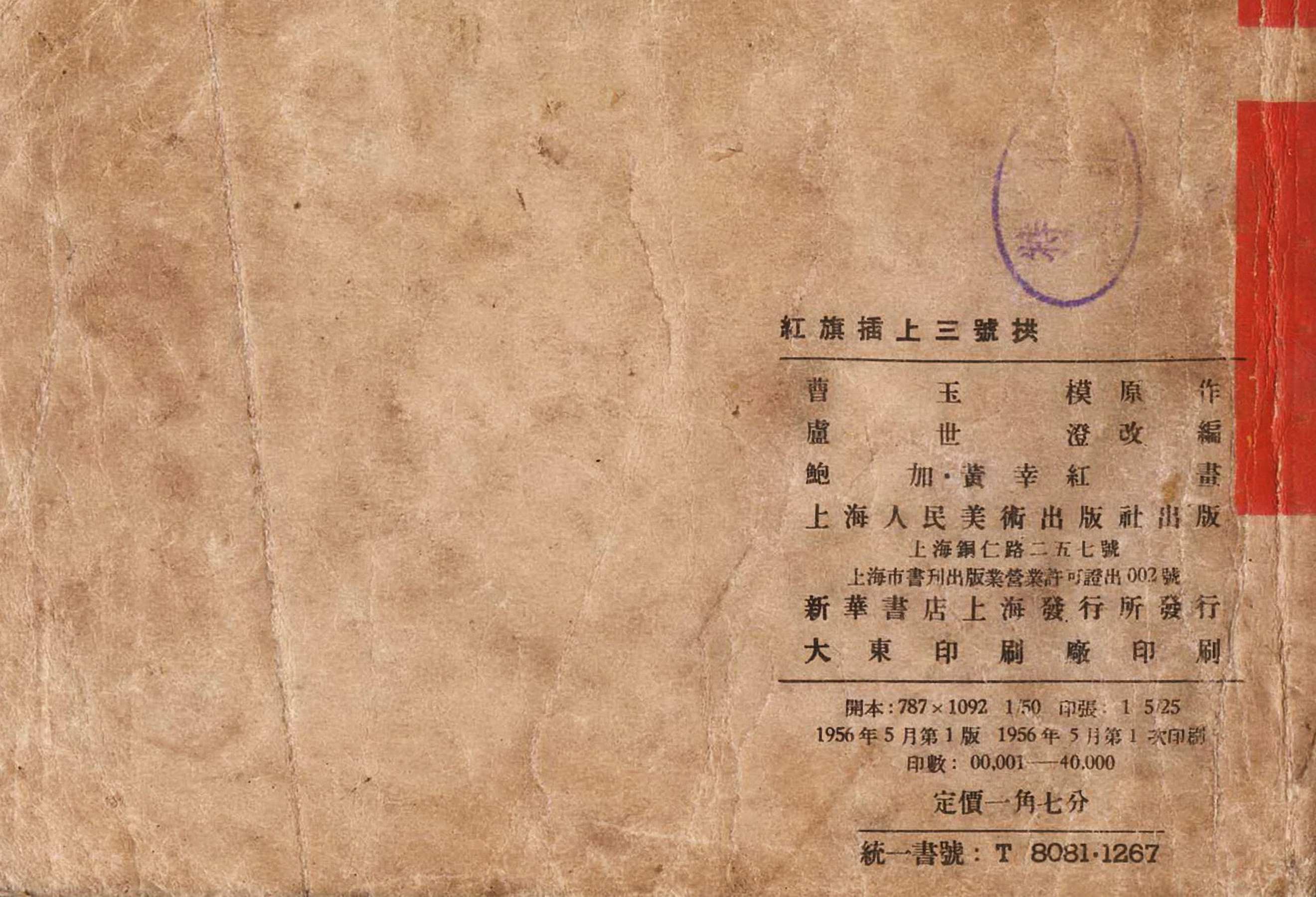 怀旧连环画-红旗插上三号拱（上海人美1956精扫版）