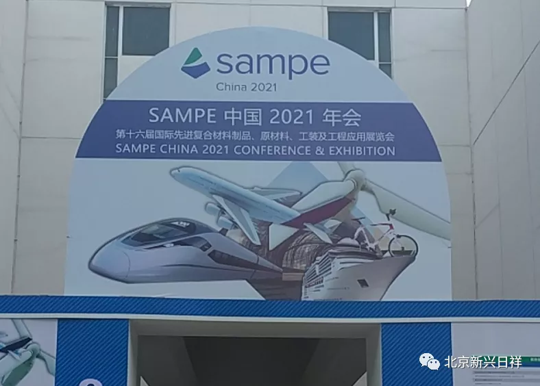 展会巡礼|北京新兴日祥受邀参加SAMPE 中国2021年复合材料大会