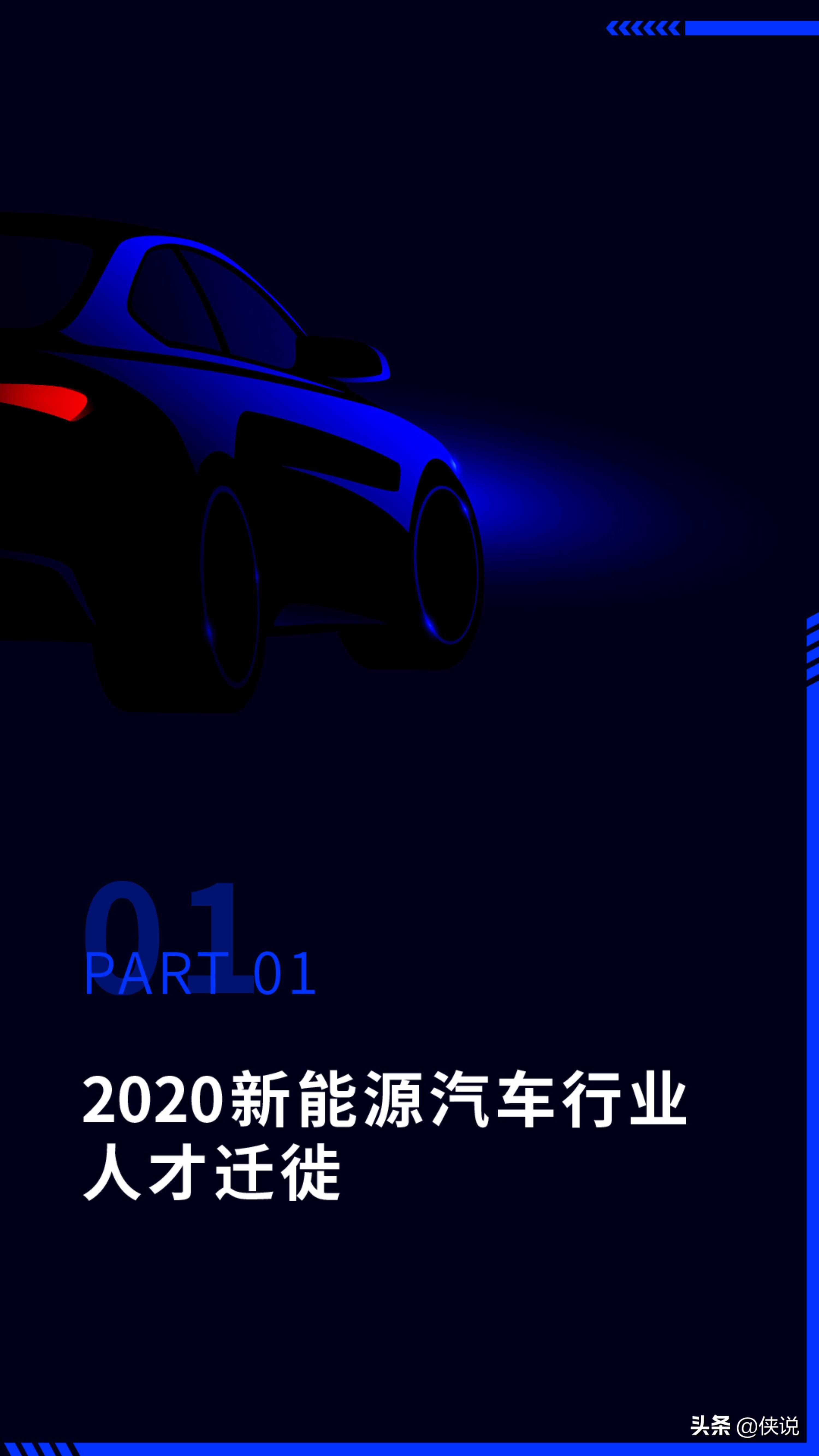 向新而生：新能源汽车行业观察报告2020（脉脉）