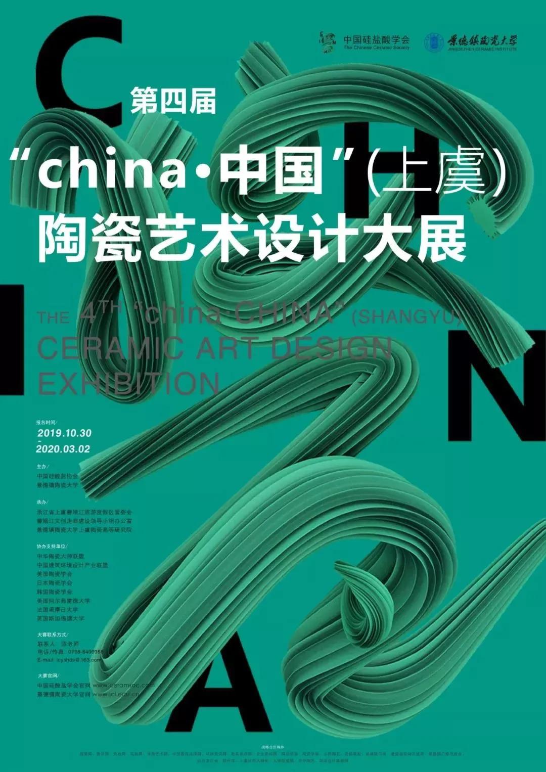 陆金喜受邀参加“CHINA?中国”（上虞）陶瓷艺术设计大展