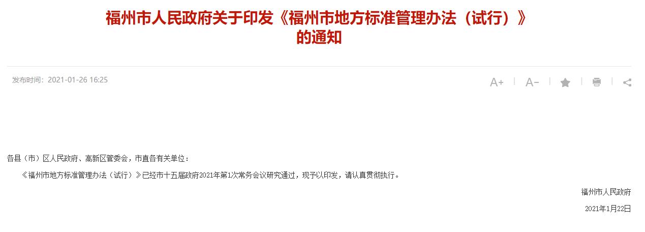 赋能高质量发展  福州出台市地方标准管理办法