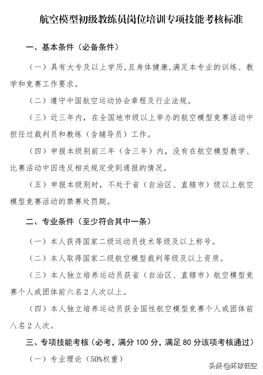 航空模型、運(yùn)動(dòng)飛機(jī)等初級(jí)教練員崗位培訓(xùn)專項(xiàng)技能考核標(biāo)準(zhǔn)出來(lái)了