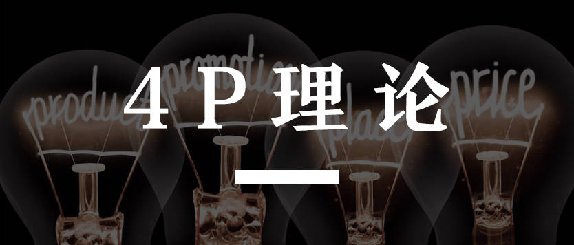 李显红：被遗忘的“4P营销理论”