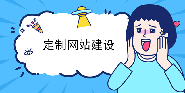 网站建设定制应有哪些特色