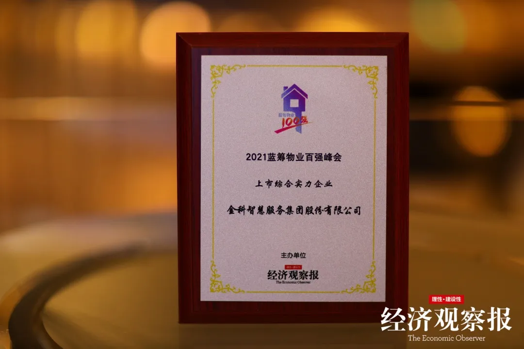 坚守初心与理想，金科服务连续6年荣获中国蓝筹物业十强