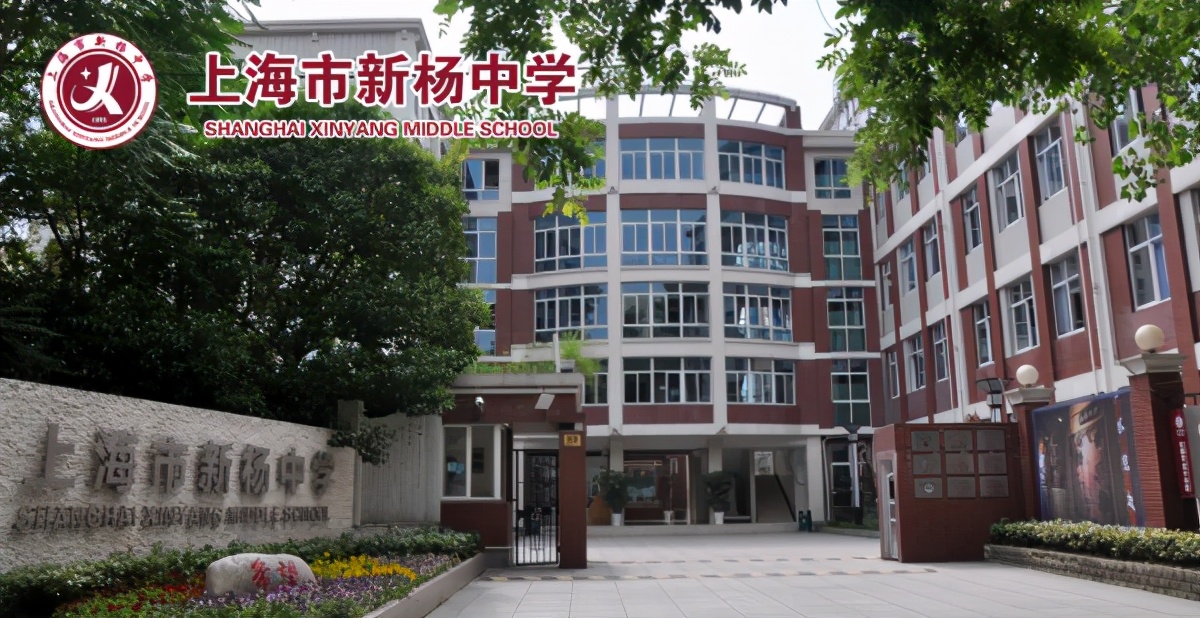上海市新杨中学怎么样?家门口就有好学校(图1)
