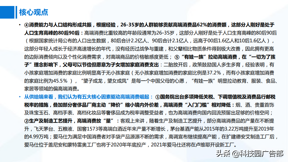 2020年中国高端消费品专题报告