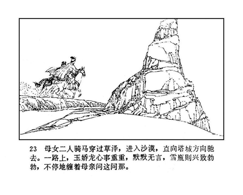 「PP连环画」终结篇《玉娇龙》之十二《天山遗恨》